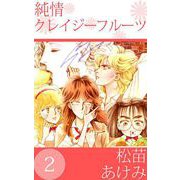 純情クレイジーフルーツ（2）（ビーグリー） [電子書籍]