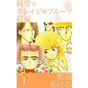 純情クレイジーフルーツ 続編（1）（ビーグリー） [電子書籍]