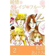 純情クレイジーフルーツ 続編（2）（ビーグリー） [電子書籍]
