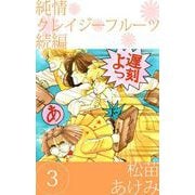 純情クレイジーフルーツ 続編（3）（ビーグリー） [電子書籍]