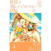 純情クレイジーフルーツ 続編（4）（ビーグリー） [電子書籍]