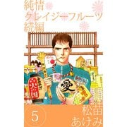 純情クレイジーフルーツ 続編（5）（ビーグリー） [電子書籍]