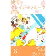 純情クレイジーフルーツ 続編（6）（ビーグリー） [電子書籍]