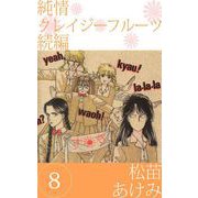 純情クレイジーフルーツ 続編（8）（ビーグリー） [電子書籍]