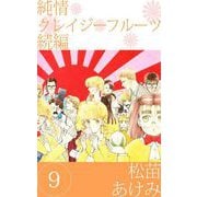 純情クレイジーフルーツ 続編（9）（ビーグリー） [電子書籍]