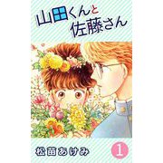 山田くんと佐藤さん（1）（ビーグリー） [電子書籍]