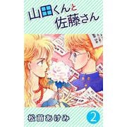 山田くんと佐藤さん（2）（ビーグリー） [電子書籍]