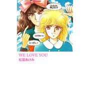 WE LOVE YOU（1）（ビーグリー） [電子書籍]