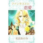 ファンタストの恋愛（1）（ビーグリー） [電子書籍]