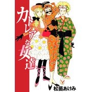 カトレアな女達（1）（ビーグリー） [電子書籍]