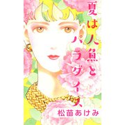 夏は人魚とパラダイス（1）（ビーグリー） [電子書籍]