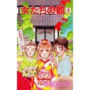 女たちの都（2）（ビーグリー） [電子書籍]