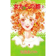 女たちの都（3）（ビーグリー） [電子書籍]