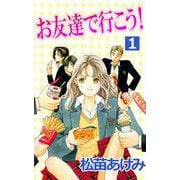 お友達で行こう！（1）（ビーグリー） [電子書籍]