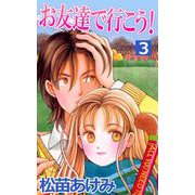 お友達で行こう！（3）（ビーグリー） [電子書籍]