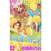 お友達で行こう！（4）（ビーグリー） [電子書籍]