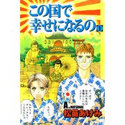 この国で幸せになるの（1）（ビーグリー） [電子書籍]