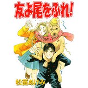 友よ尾をふれ！（1）（ビーグリー） [電子書籍]