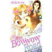 進めBowwow Road（1）（ビーグリー） [電子書籍]