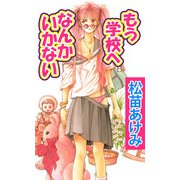 もう学校へなんかいかない（1）（ビーグリー） [電子書籍]
