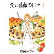 食と薔薇の日々（1）（ビーグリー） [電子書籍]