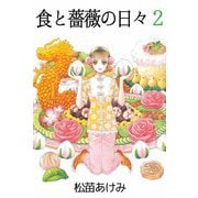 食と薔薇の日々（2）（ビーグリー） [電子書籍]