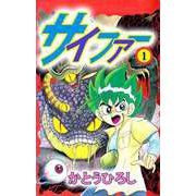 サイファー（1）（ビーグリー） [電子書籍]