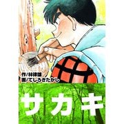 サカキ（1）（ビーグリー） [電子書籍]