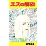 エスの解放（ビーグリー） [電子書籍]