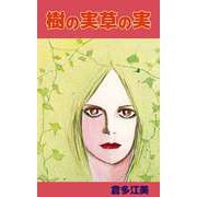樹の実草の実（ビーグリー） [電子書籍]
