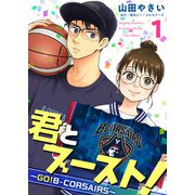 君とブースト！～GO！B-CORSAIRS～（1）（ビーグリー） [電子書籍]