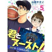 君とブースト！～GO！B-CORSAIRS～（5）（ビーグリー） [電子書籍]