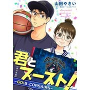 君とブースト！～GO！B-CORSAIRS～ 単行本版（1）（ビーグリー） [電子書籍]