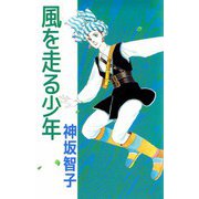 風を走る少年（1）（ビーグリー） [電子書籍]