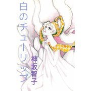 白のチューリップ（1）（ビーグリー） [電子書籍]