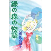 緑の森の物語（1）（ビーグリー） [電子書籍]