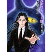 呪いのシリーズ（2）（ビーグリー） [電子書籍]