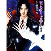 呪いのシリーズ（3）（ビーグリー） [電子書籍]