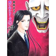 呪いのシリーズ（4）（ビーグリー） [電子書籍]