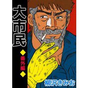 大市民 番外編（ビーグリー） [電子書籍]