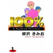 100％（1）（ビーグリー） [電子書籍]
