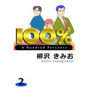100％（2）（ビーグリー） [電子書籍]