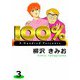 100％（3）（ビーグリー） [電子書籍]