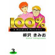 100％（3）（ビーグリー） [電子書籍]