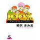 100％（5）（ビーグリー） [電子書籍]