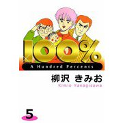 100％（5）（ビーグリー） [電子書籍]