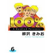 100％（6）（ビーグリー） [電子書籍]