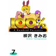 100％（7）（ビーグリー） [電子書籍]