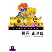 100％（8）（ビーグリー） [電子書籍]
