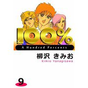 100％（9）（ビーグリー） [電子書籍]
